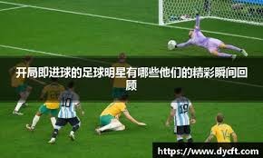 库巴西：希望欧冠决赛对阵皇马，拉菲尼亚是金球